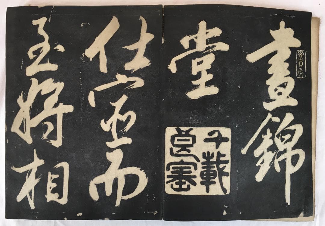 重厚！[董其昌・大型拓本帖・折帖一冊]／中国字画 - メルカリ