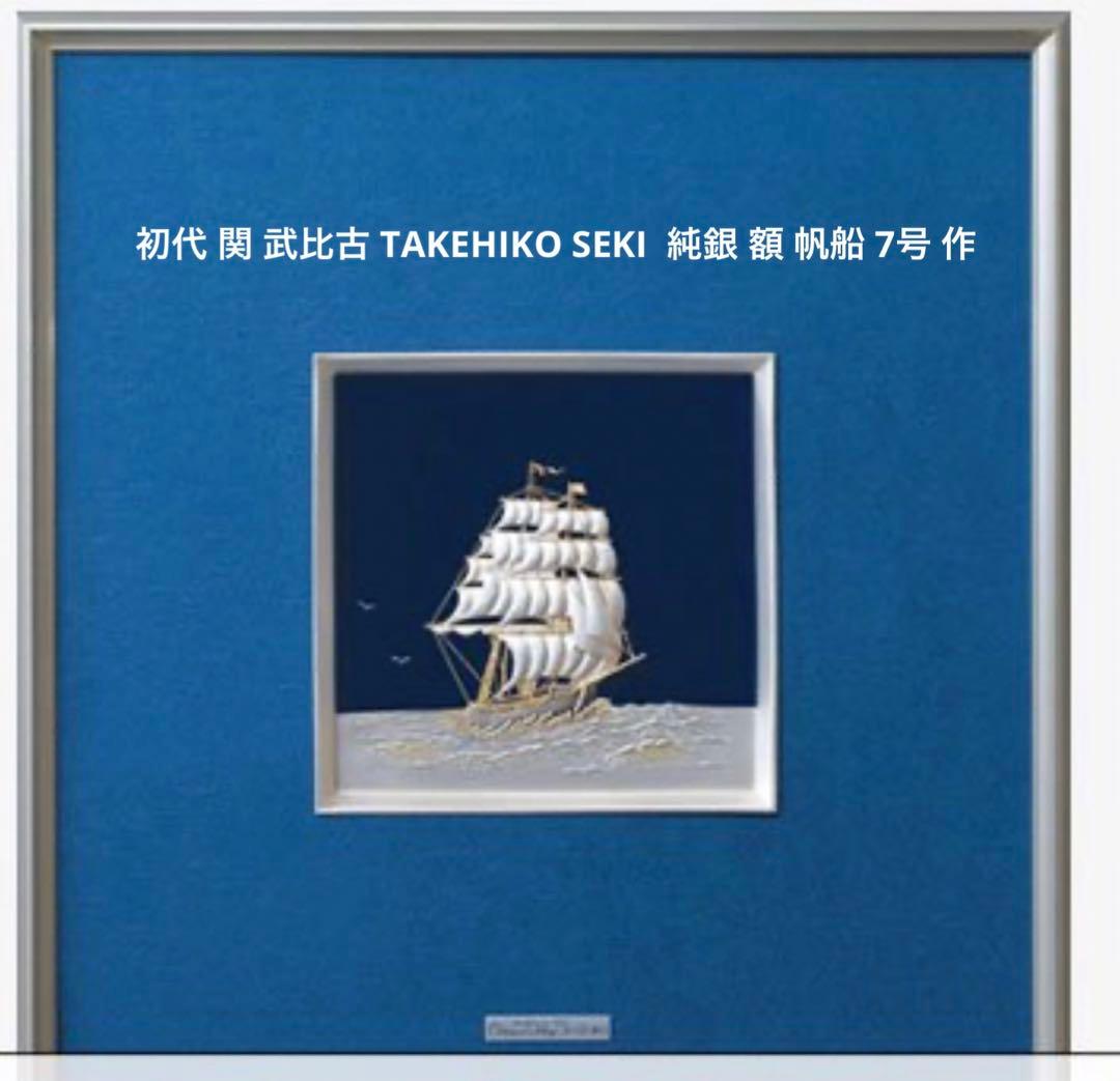 TAKEHIKO 武比古作 純銀レリーフ額 SILVER999 帆船 関武比古 帆船 純銀