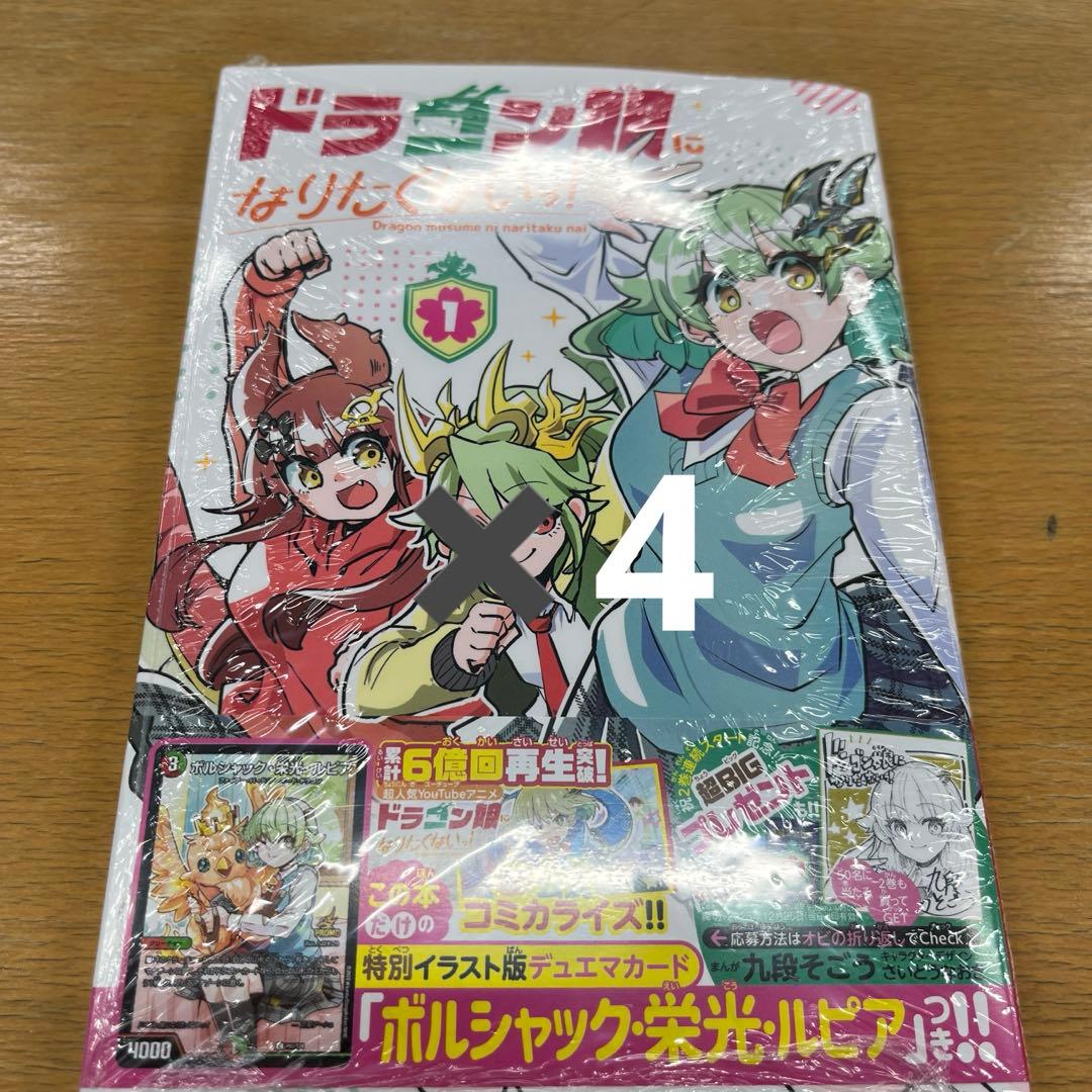 ドラゴン娘になりたくないっ！ ボルシャック・栄光・ルピア プロモ