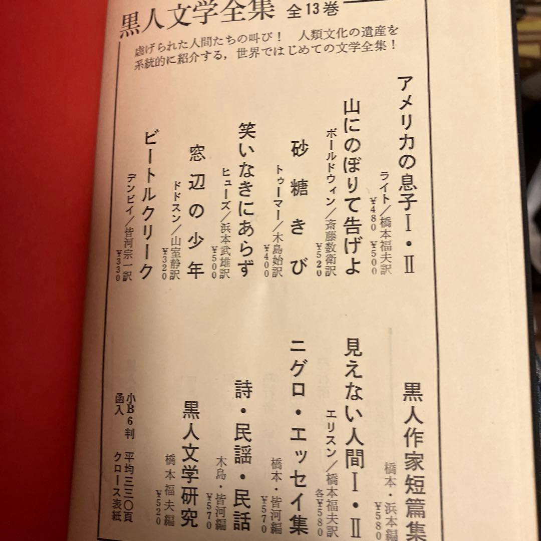 黒人文学全集8巻 黒人作家短編集 橋本福夫・浜本武雄 編 - メルカリ