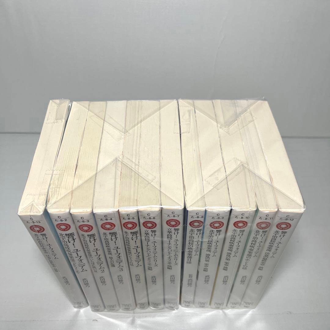 ❗️12冊全巻セット❗️響け！ユーフォニアム 全巻 全12冊セット