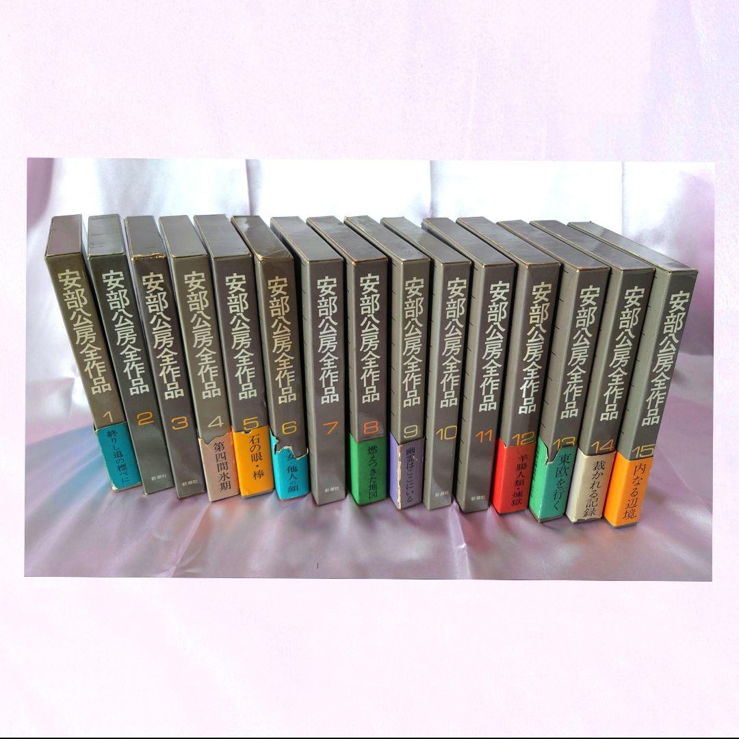 15巻揃い〙「安部公房全作品」i 本