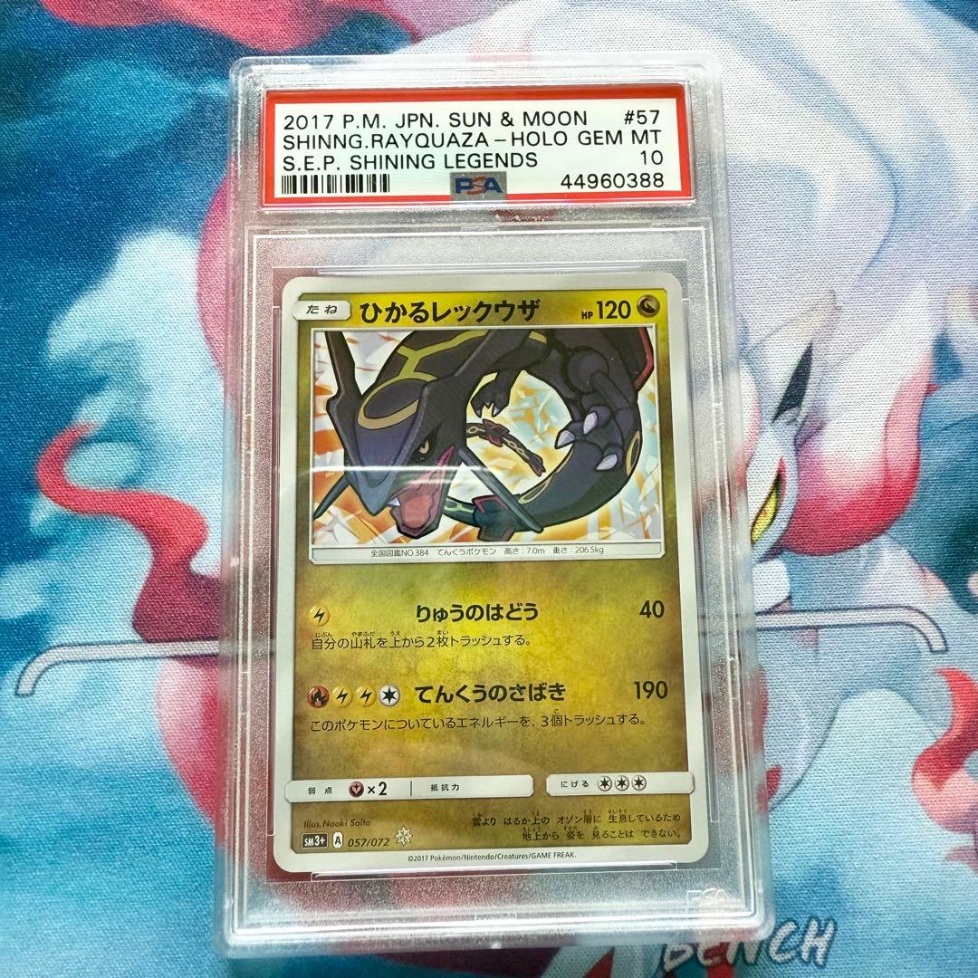 PSA10 ひかるレックウザ 057/072 ひかる伝説 ポケモンカード