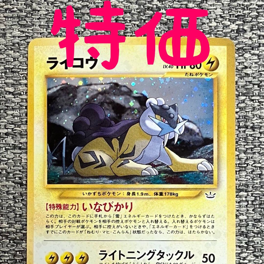 特価※ライコウ ☆ 拡張パック第3弾 めざめる伝説 旧裏 - メルカリ