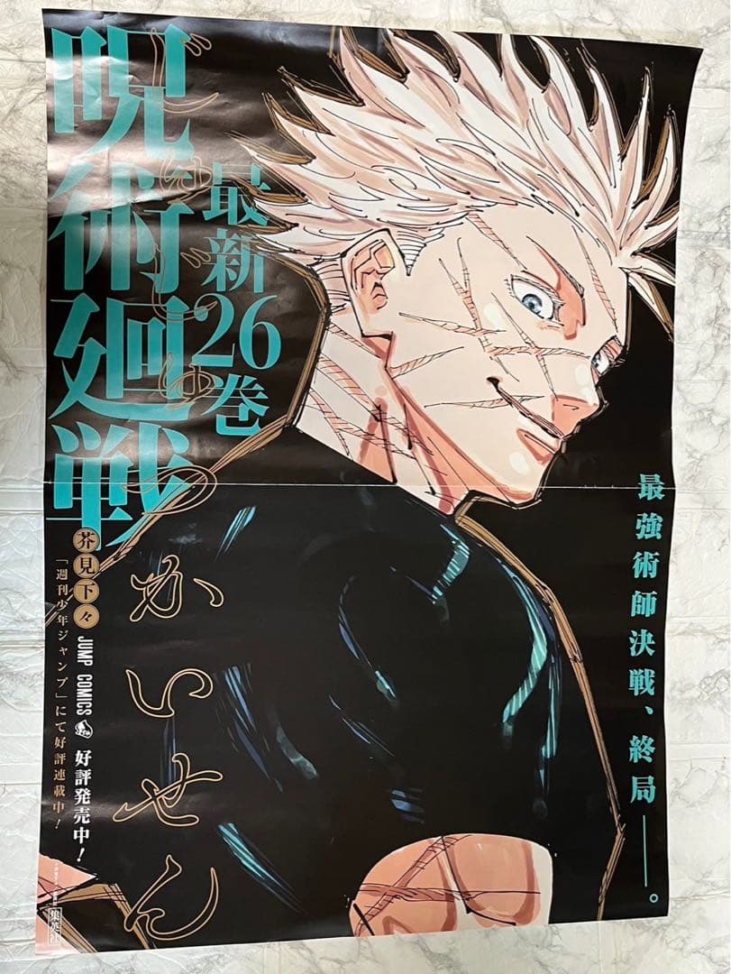 【テープ跡/折れあり】呪術廻戦　26巻　非売品　ポスター　五条悟 テープ跡/折れあり】呪術廻戦 26巻 非売品 ポスター 五条悟 呪術廻戦