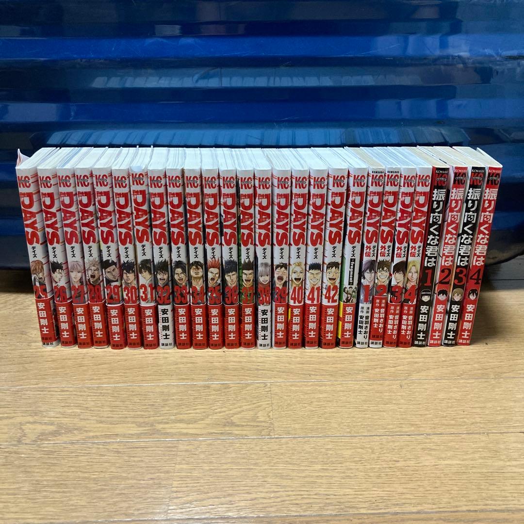 DAYS/振り向くな君は 全巻セット DAYS+振り向くな君は