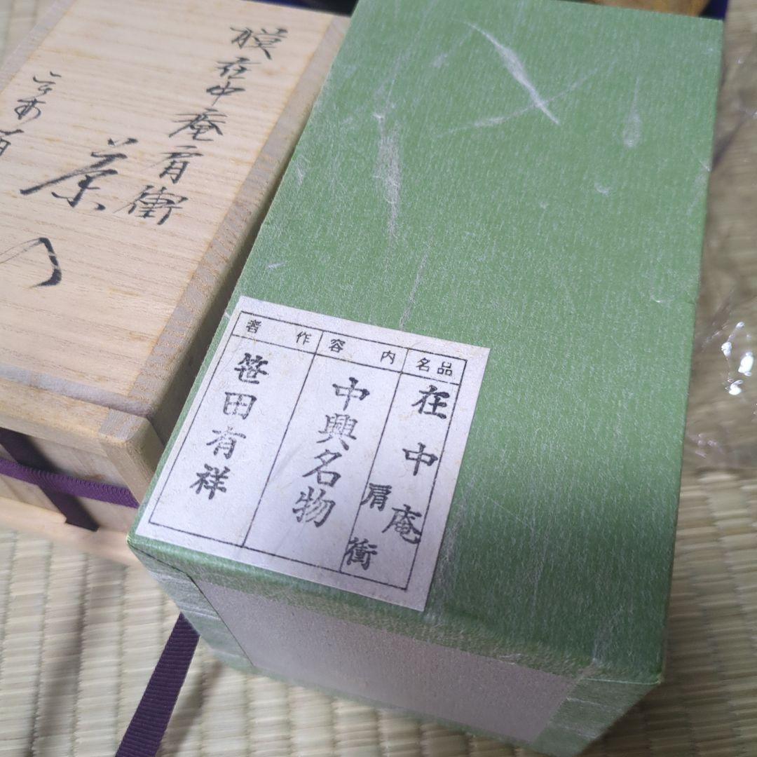 値下げ 茶入「在中庵肩衝」笹田有祥 笹田有祥 「在中庵