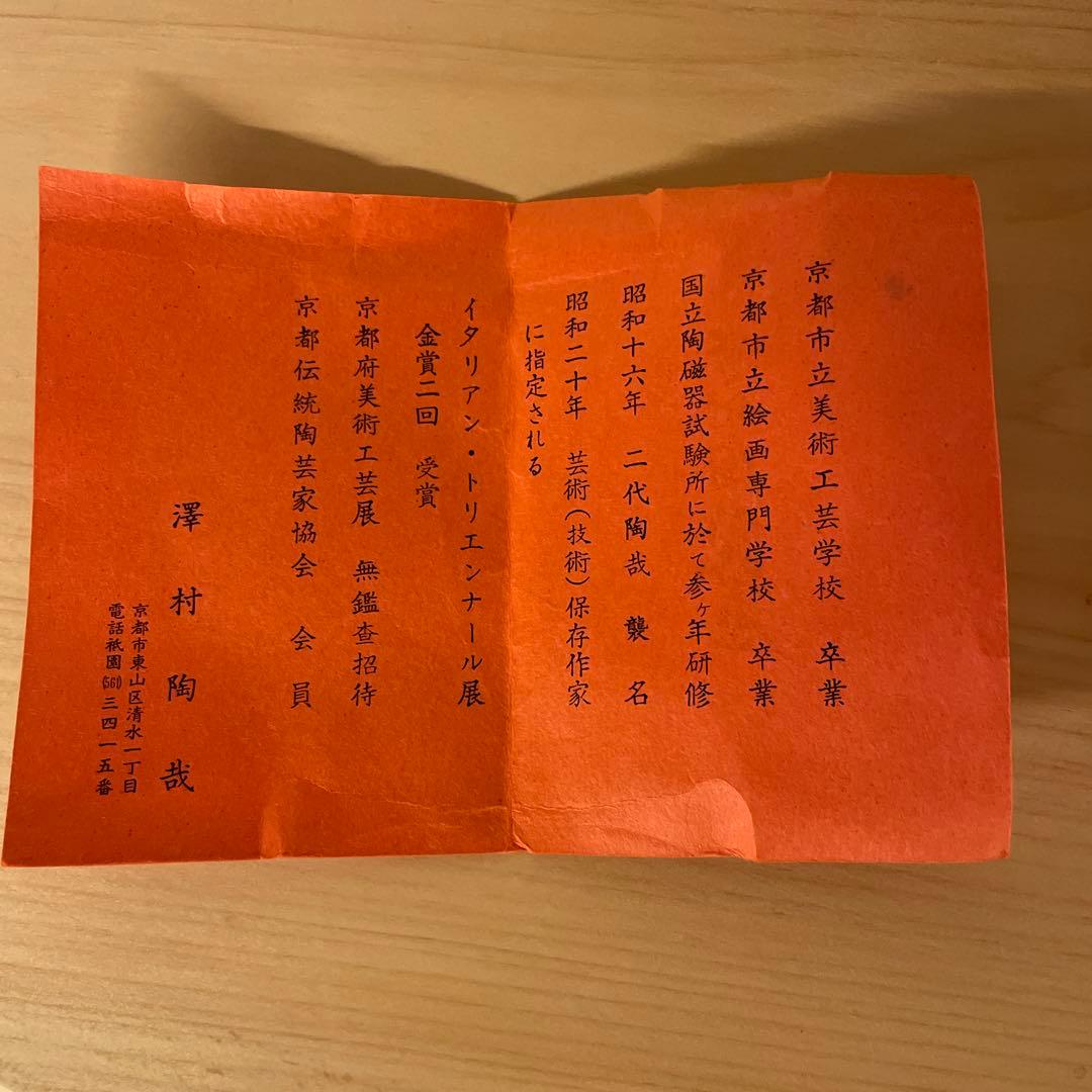 二代目 澤村陶哉 吹金彩皿 7客