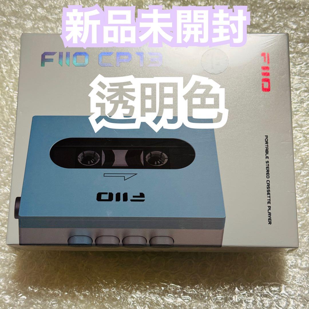 新品未開封 FIIO ポータブルカセット CP13 Transparent 透明