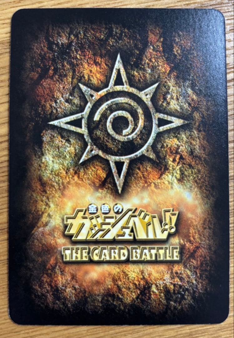 金色のガッシュ ゼオン 嫉みの炎 ガッシュカード ゼオンUR 嫉みの炎