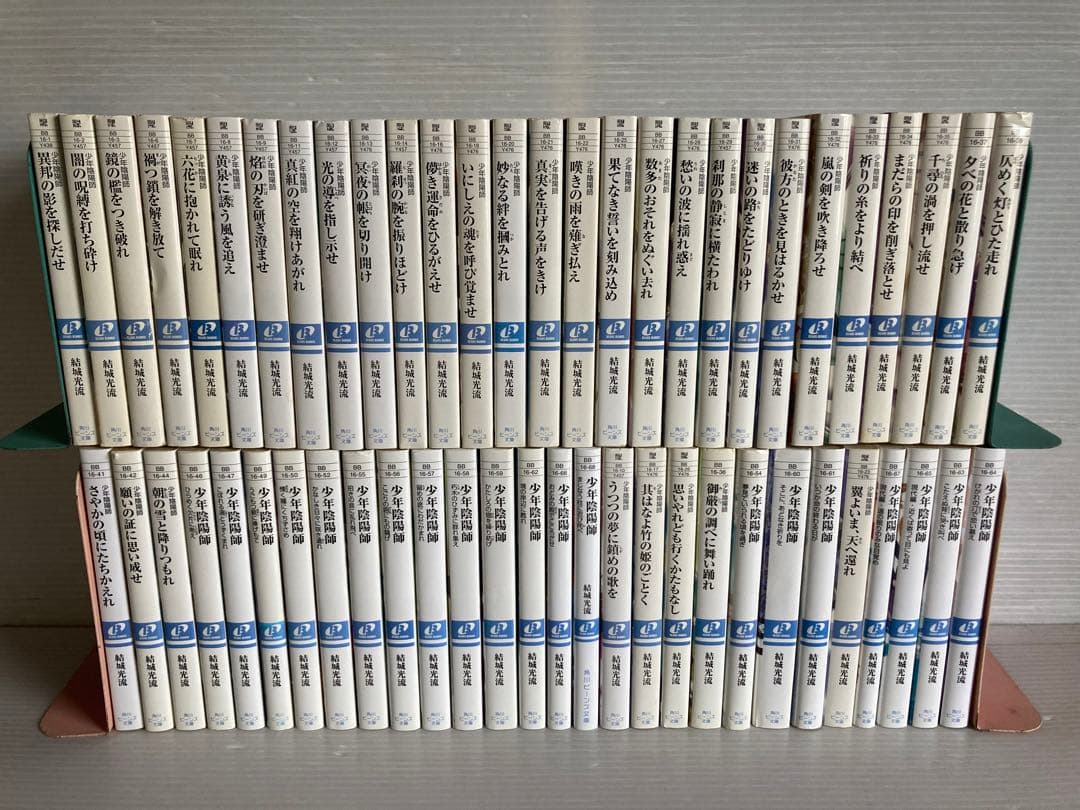 少年陰陽師 全56冊 全巻 送料無料 ライトノベル 小説 文庫 結城光流
