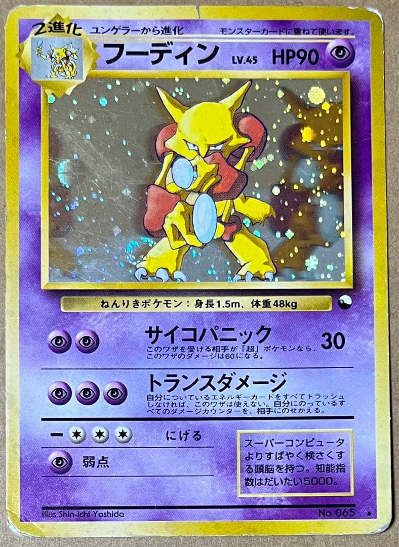 ポケモンカード☆フーディン☆「通信進化キャンペーン」 ☆旧裏