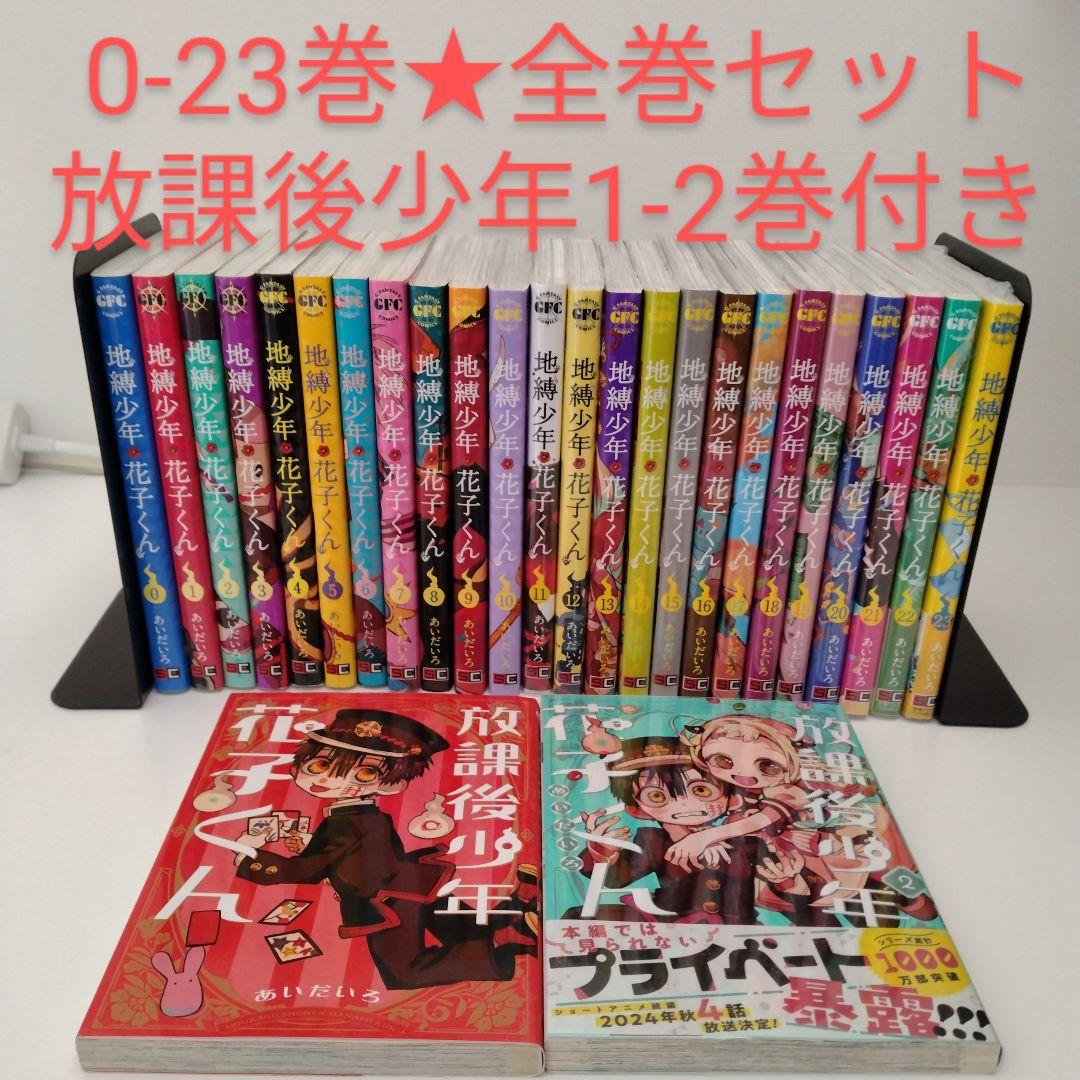 地縛少年花子くん 0〜23巻 + 放課後少年花子くん