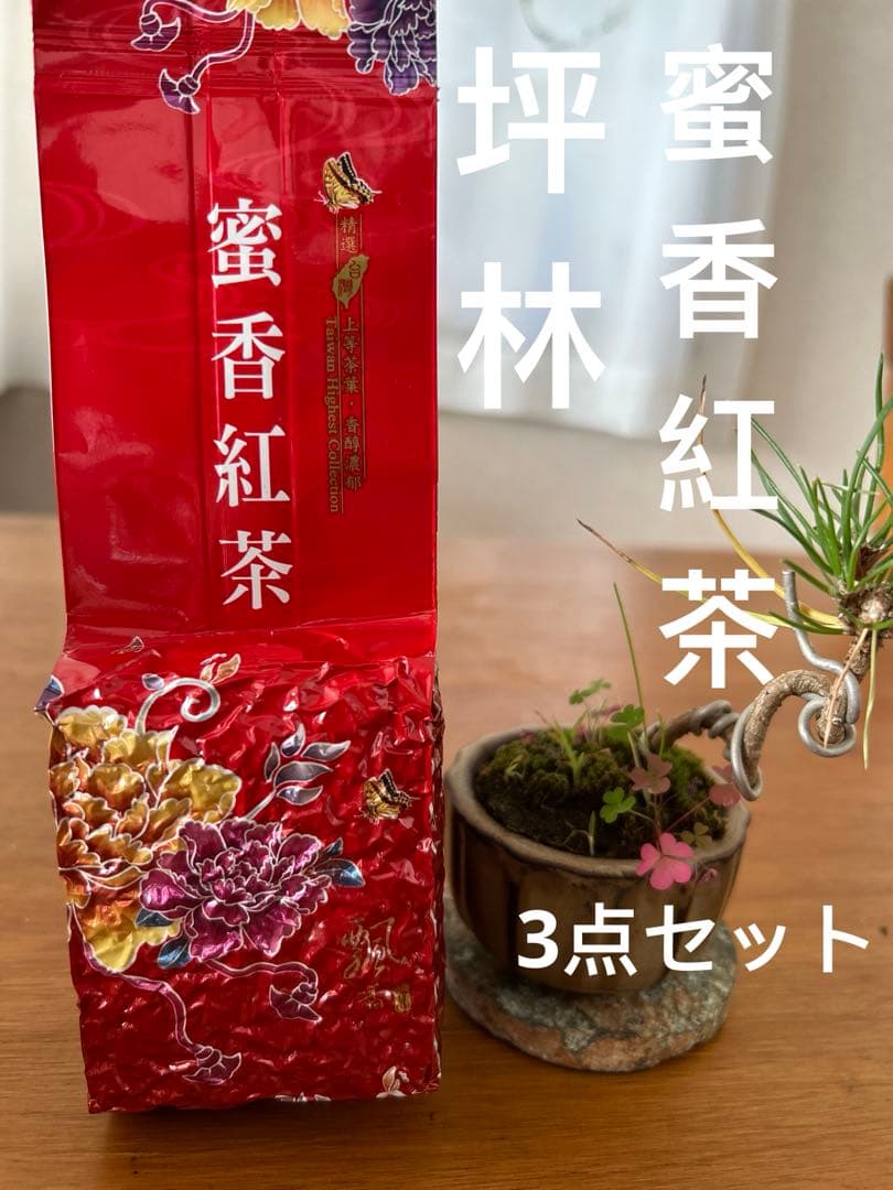 台湾好茶】坪林 蜜香紅茶 （蜜香り)蜜香烏龍茶 蜜香凍