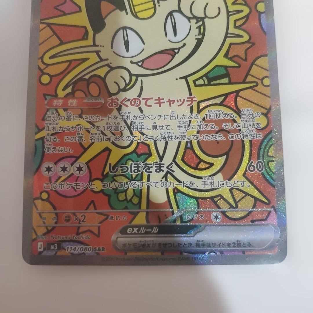 ポケモンカード ムニキスゼロ ニャースex 114/080SAR ポケカ】ニャース