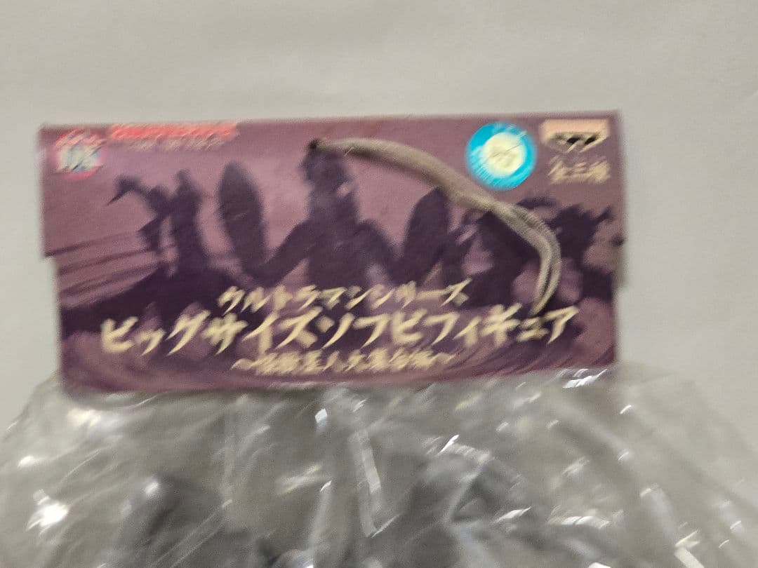 【1999年当時物・未開封】ゼットン DXビッグサイズ ソフビ バンプレスト