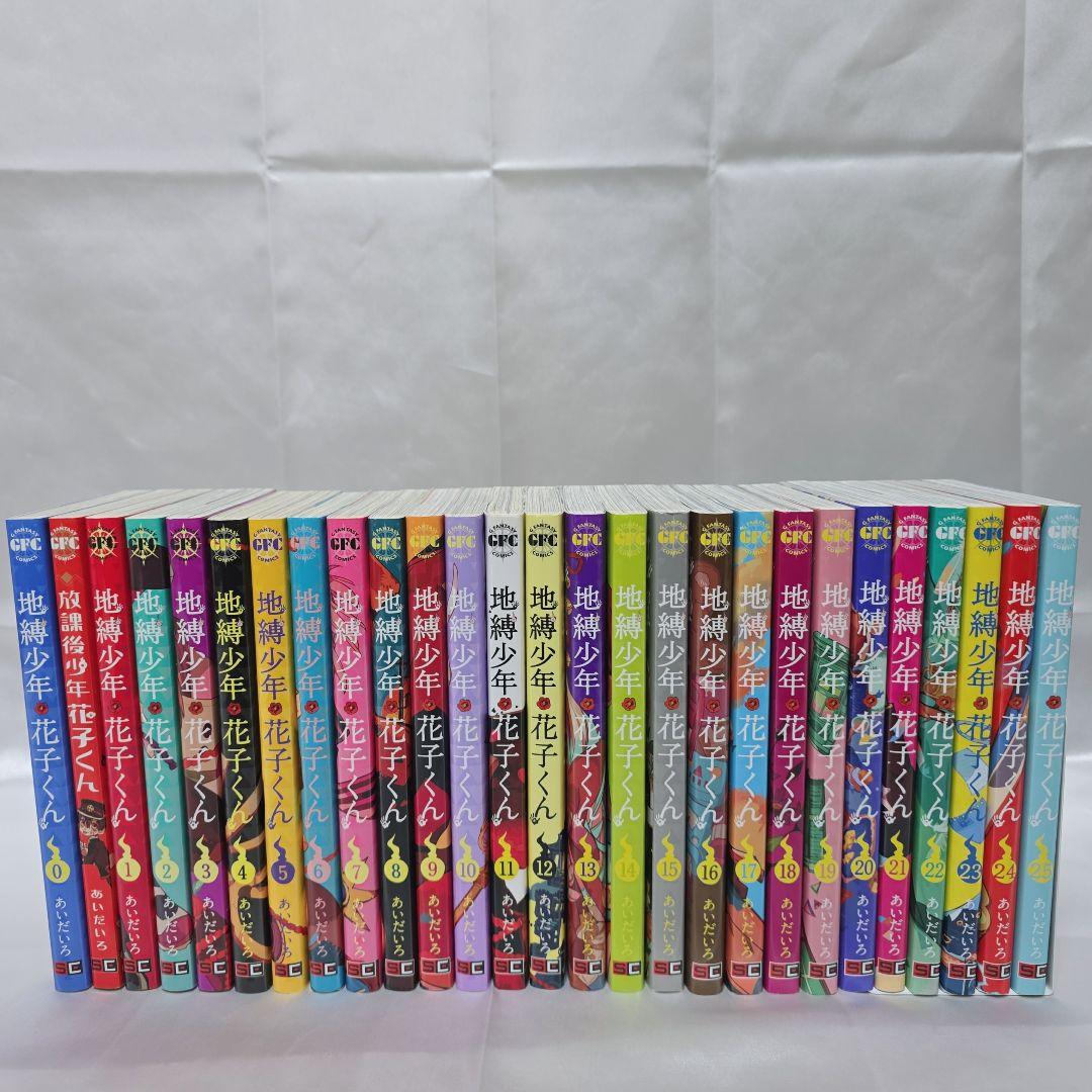 地縛少年花子くん既刊全巻1-25巻+0巻+放課後少年花子くん付き/極美品
