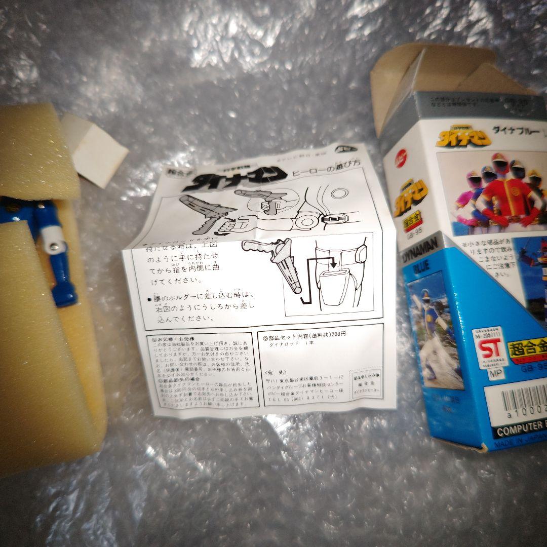 ポピー　科学戦隊ダイナマン　GB-95　超合金　ダイナブルー
