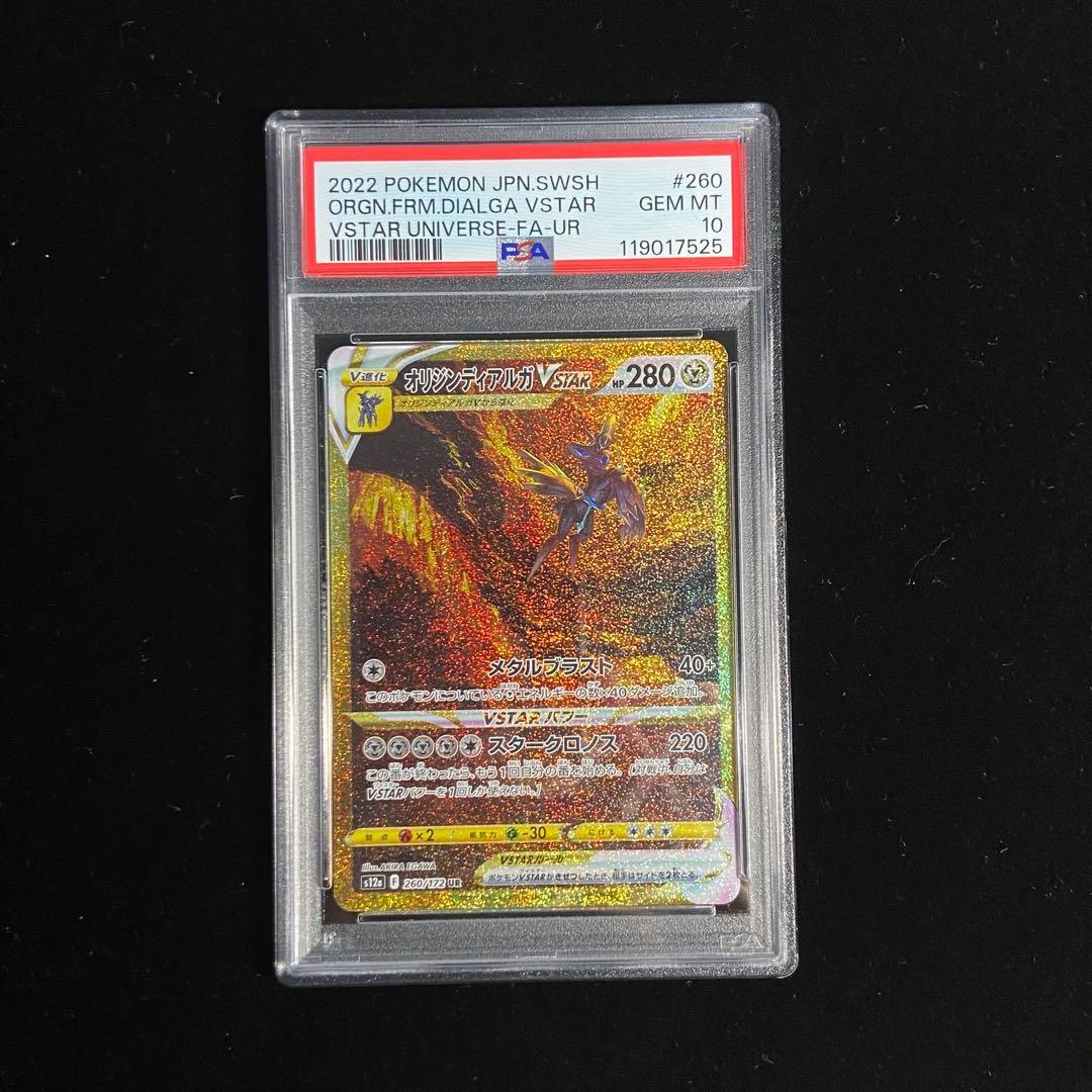 【PSA10】パルキア ディアルガ ギラティナ アルセウス UR Vユニ