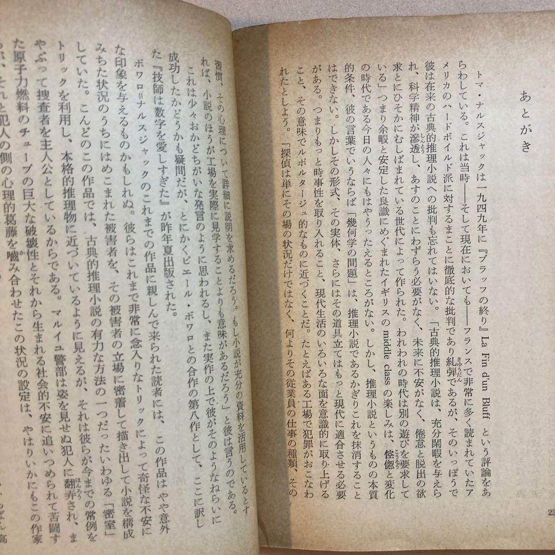 技師は数字を愛しすぎた ボワロ＆ナルスジャック【初版】レアカバー