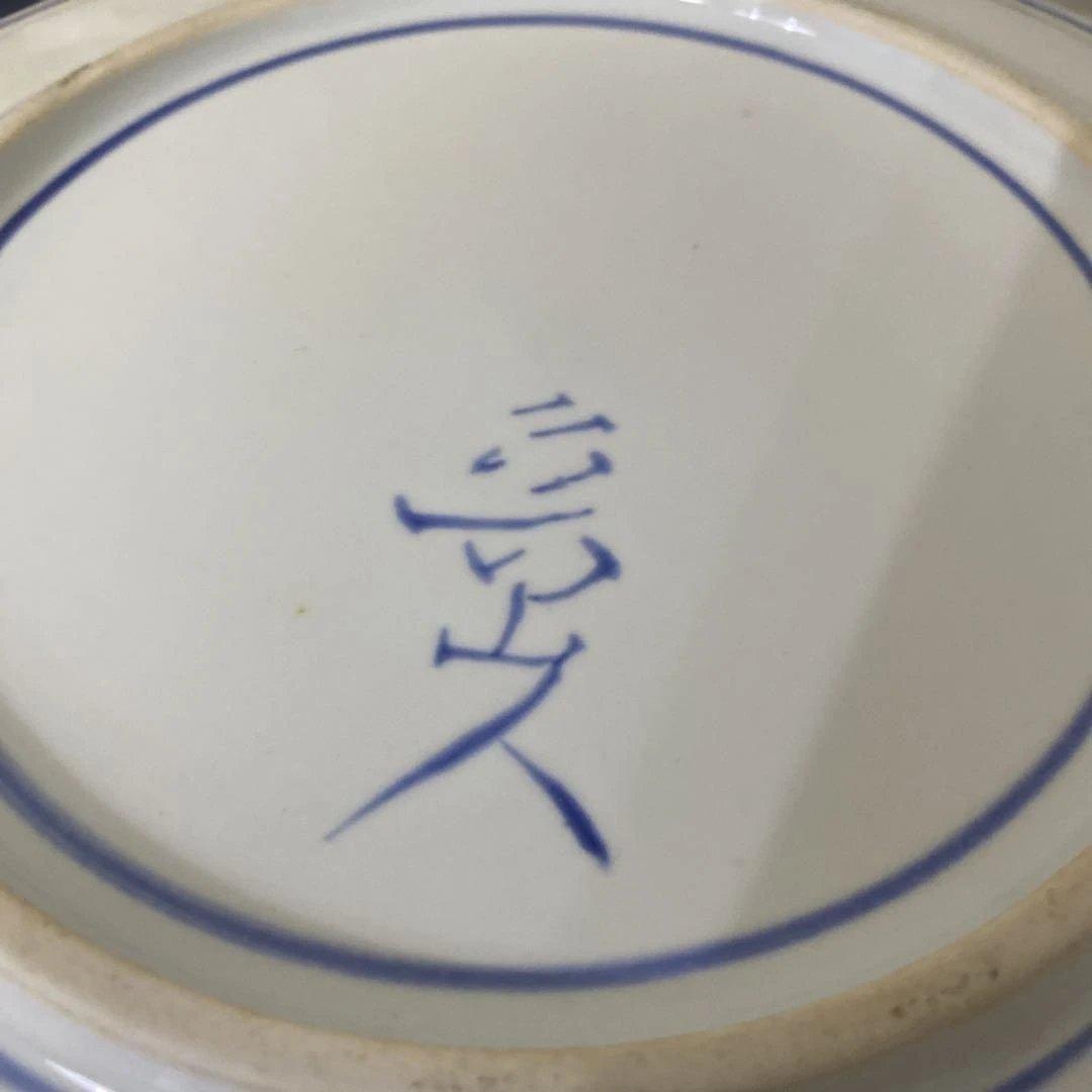 北大路魯山人 福 染付皿