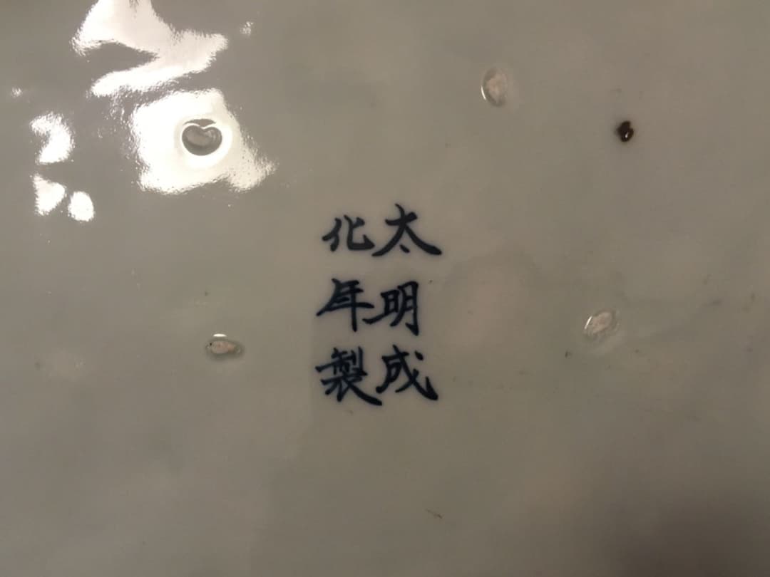 地図皿 太明成化年製 有田焼 箱付き