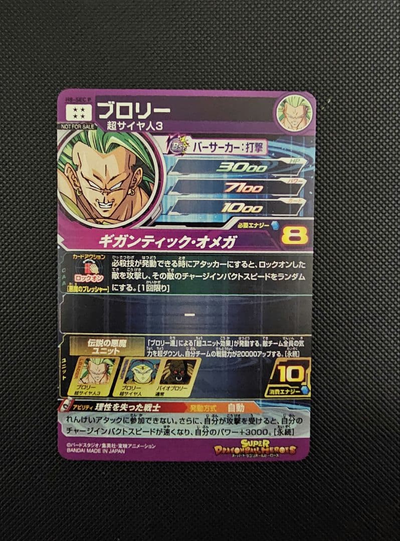 絶版 当選品 スペシャルメモリアルパック H8-SEC P ブロリー SDBH 絶版