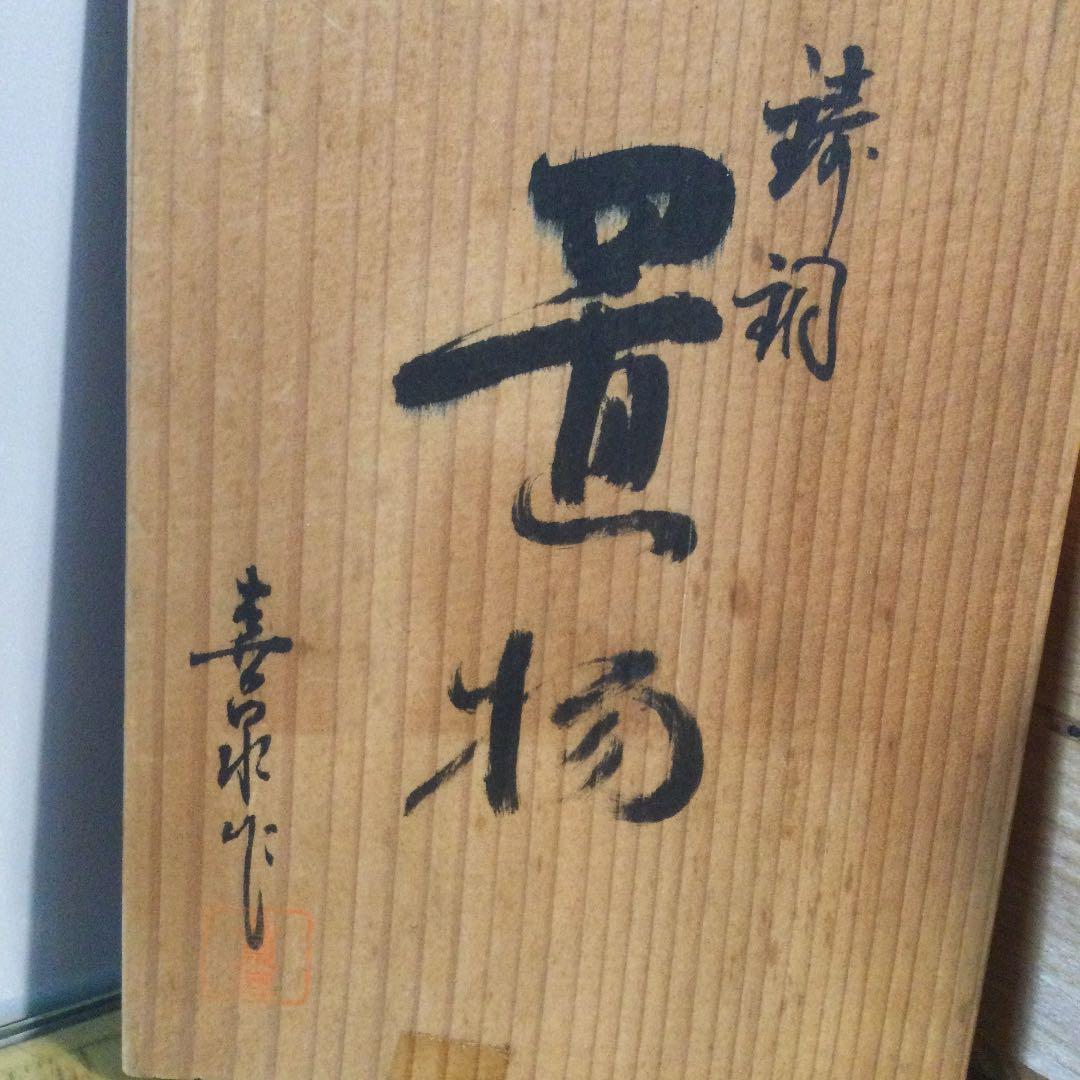 青銅制ネズミと「千両」の置物、箱付き