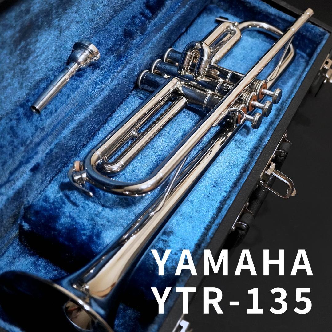 入門モデル】YAMAHAトランペット YTR135／ハードケース／マウスピース