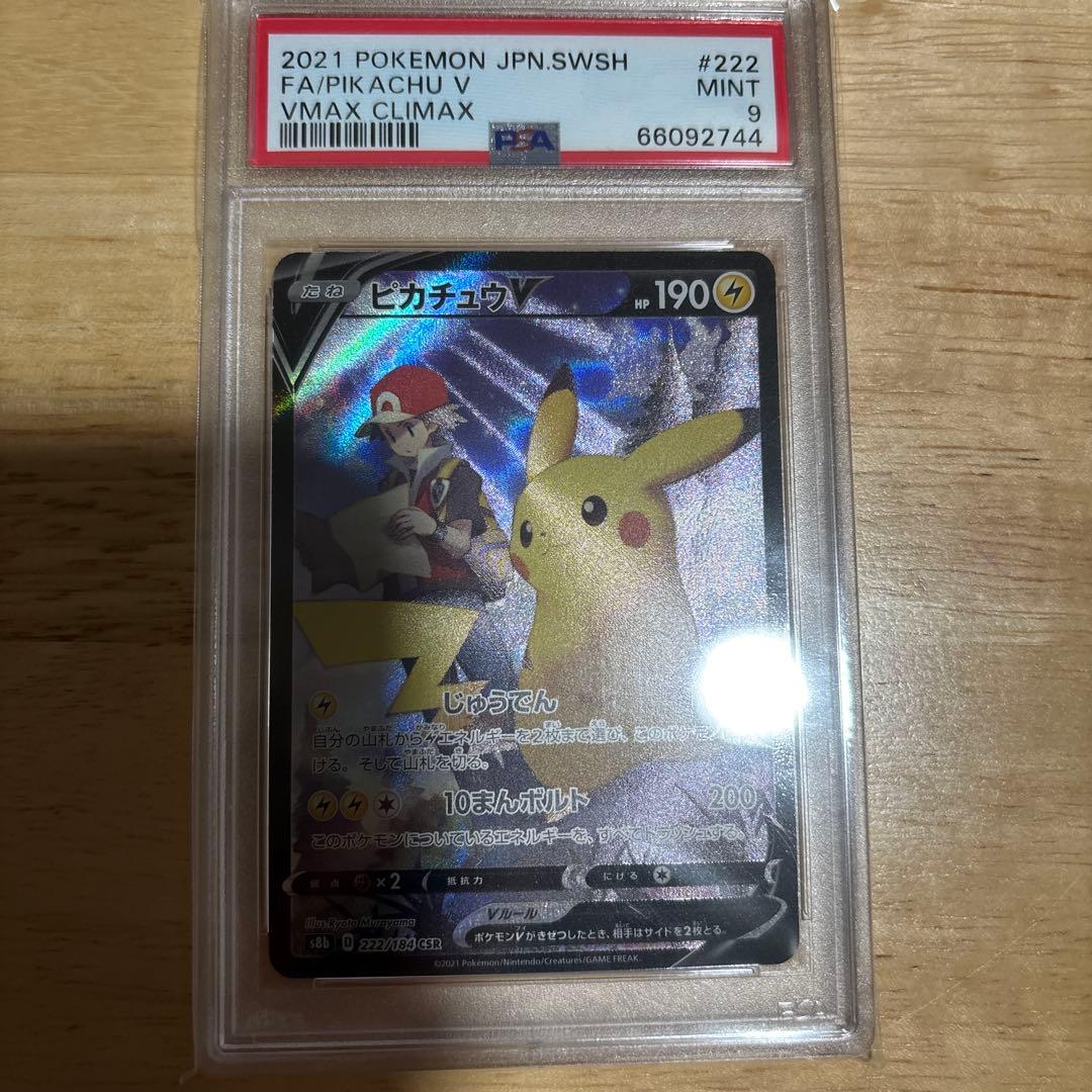 ポケモンカード ピカチュウV csr psa9