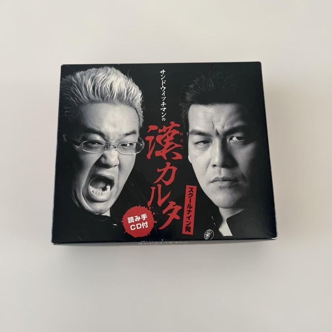 レア】 サンドウィッチマン漢カルタ - メルカリ