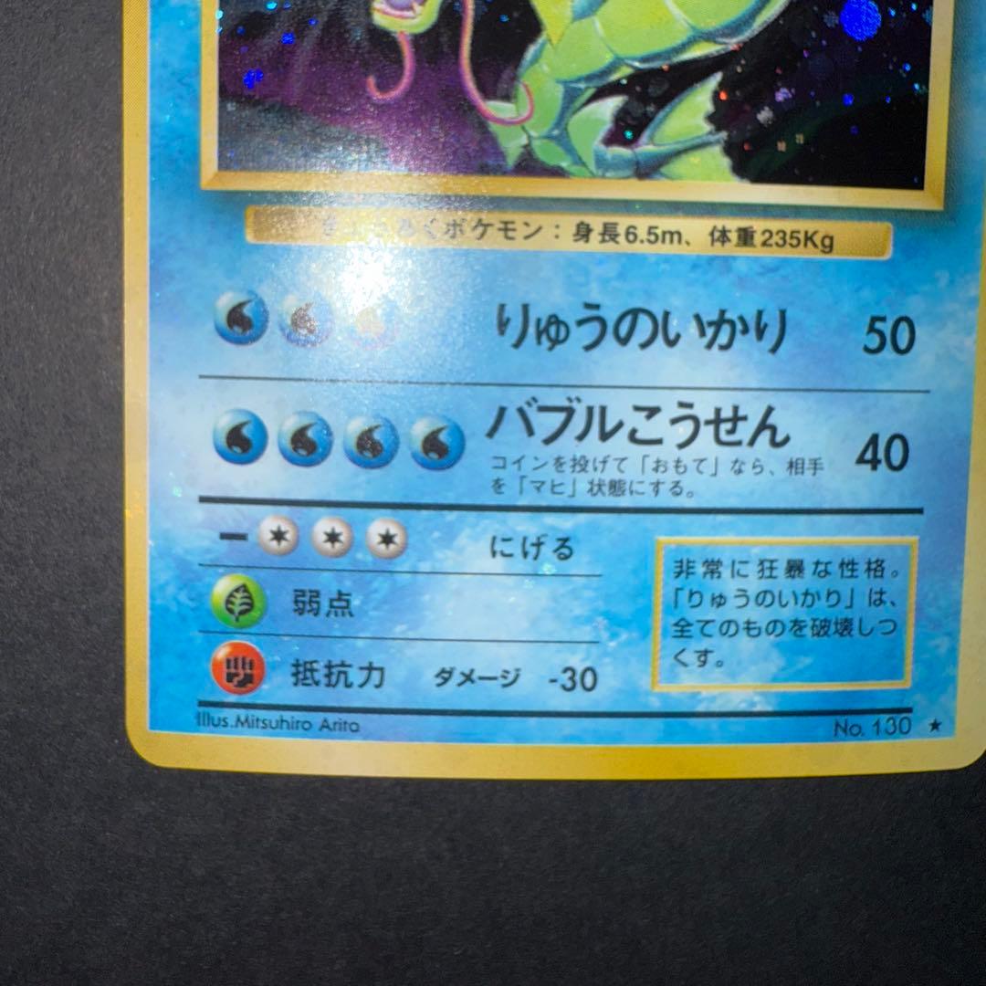 ポケモンカード　ギャラドス　全面ホロ強　渦巻き　旧裏