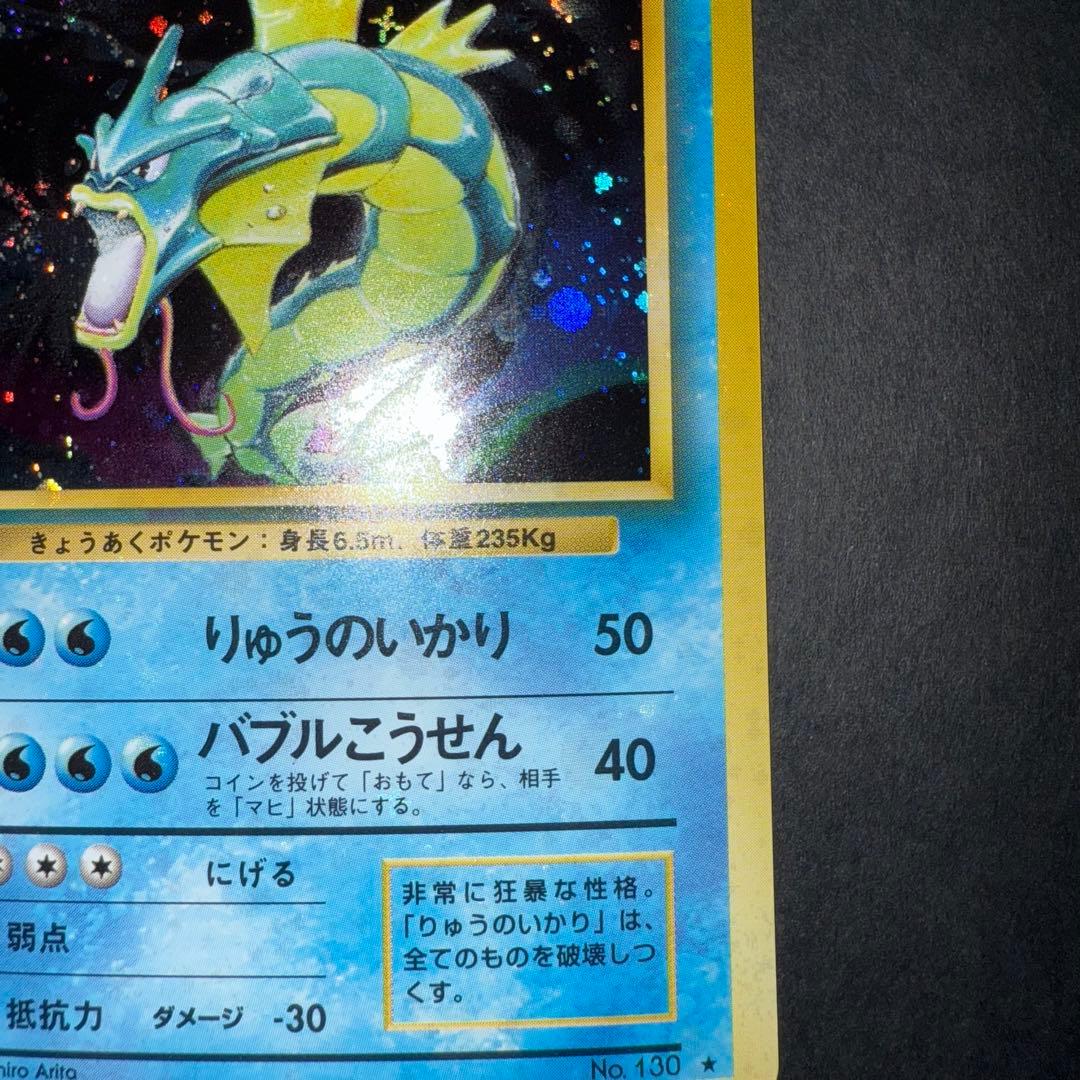 ポケモンカード　ギャラドス　全面ホロ強　渦巻き　旧裏