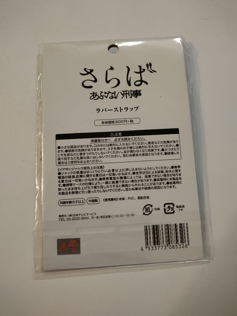劇場版 さらばあぶない刑事 ラバーストラップ 柴田恭兵 舘ひろし a