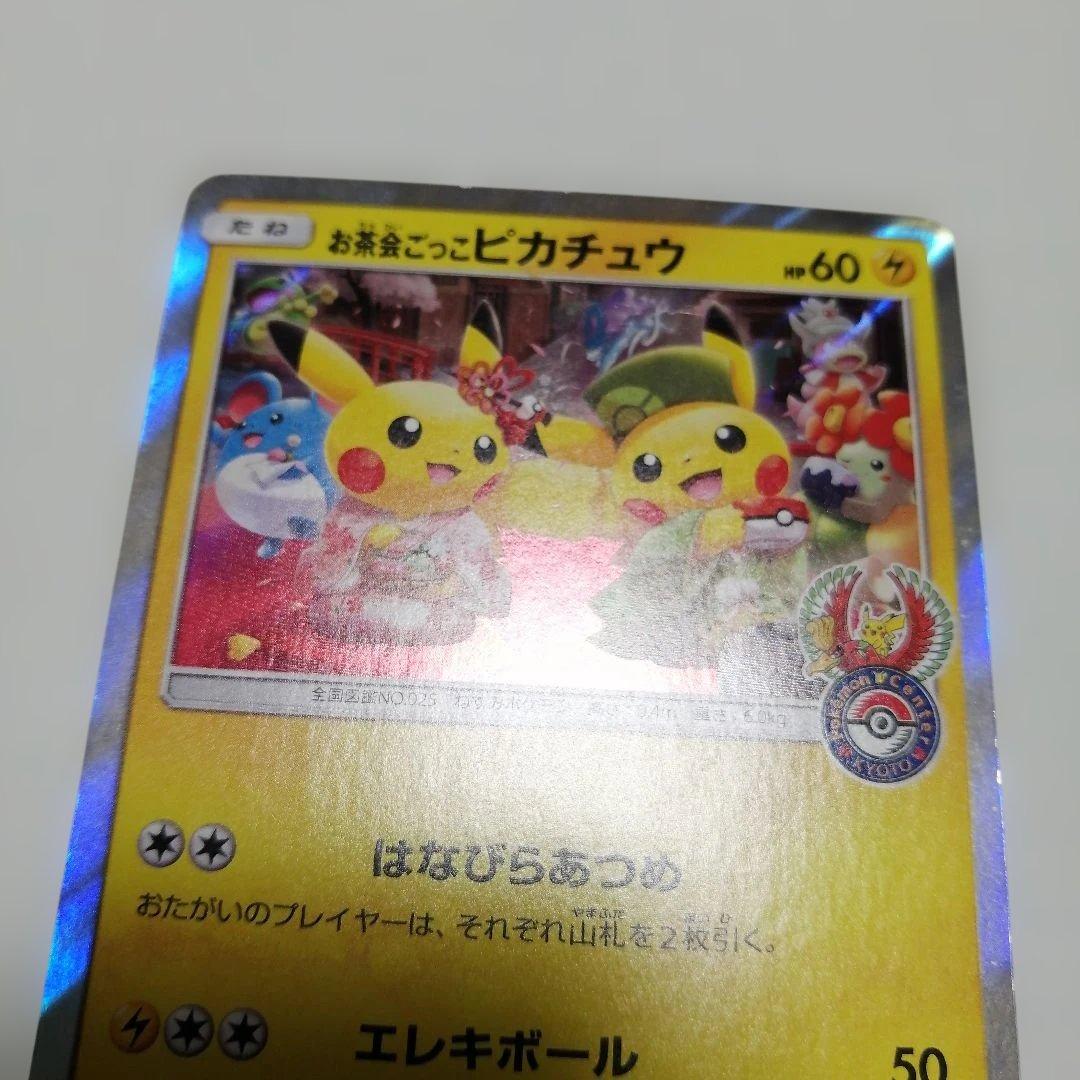 ポケモンカード　お茶ごっこピカチュウ　プロモ