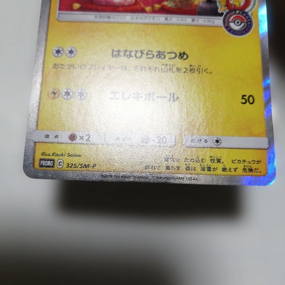 ポケモンカード　お茶ごっこピカチュウ　プロモ