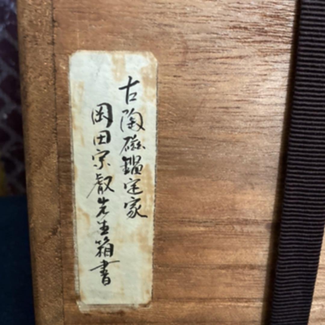 御本三島茶碗　李朝時代　　岡田宗叡　識