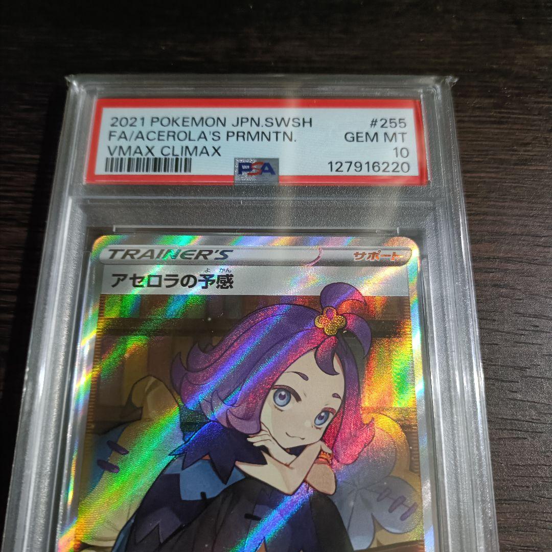 【PSA10】アセロラの予感 SR S8b VMAXクライマック 255/184