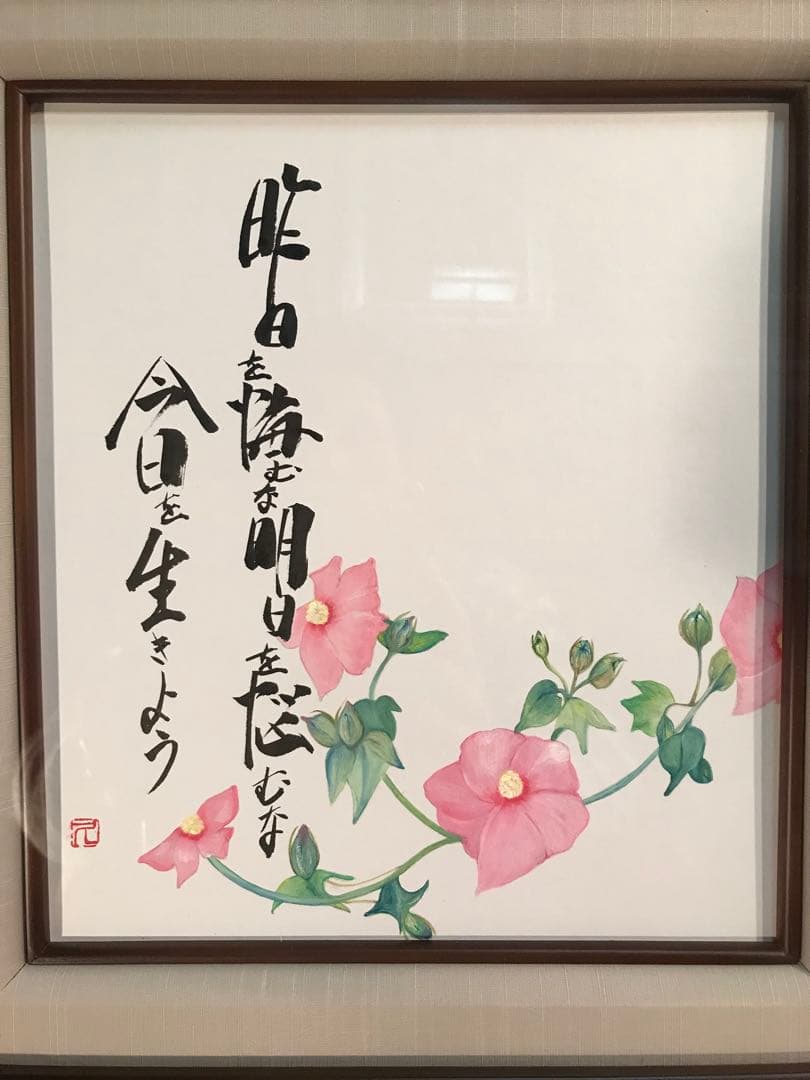 廣田久美子　「昨日を悔むな明日を悩むな今日を生きよう」　墨彩画　落款有り