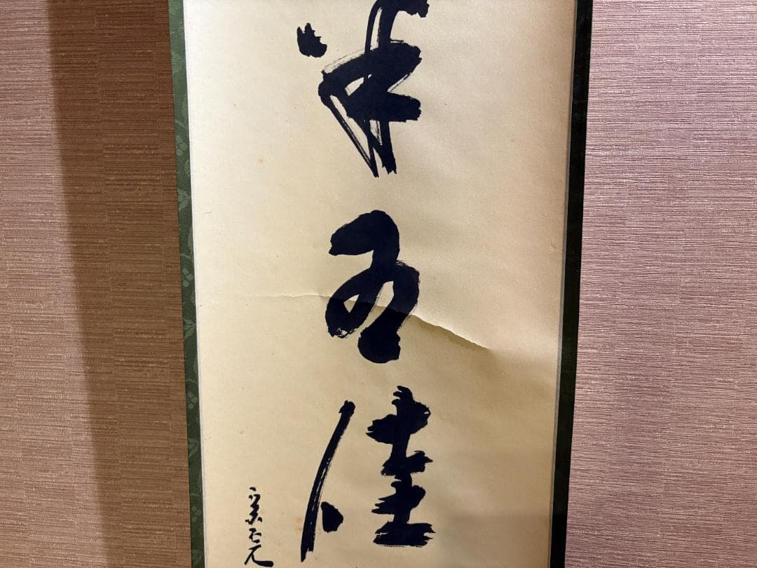 堀内宗完 兼中斎 茶掛軸 一行 秋草水佳色 茶道具 茶掛軸 - 書在庫 処分