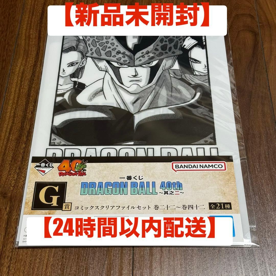 新品未開封】ドラゴンボール 一番くじ 40周年 G賞 クリアファイル 巻三