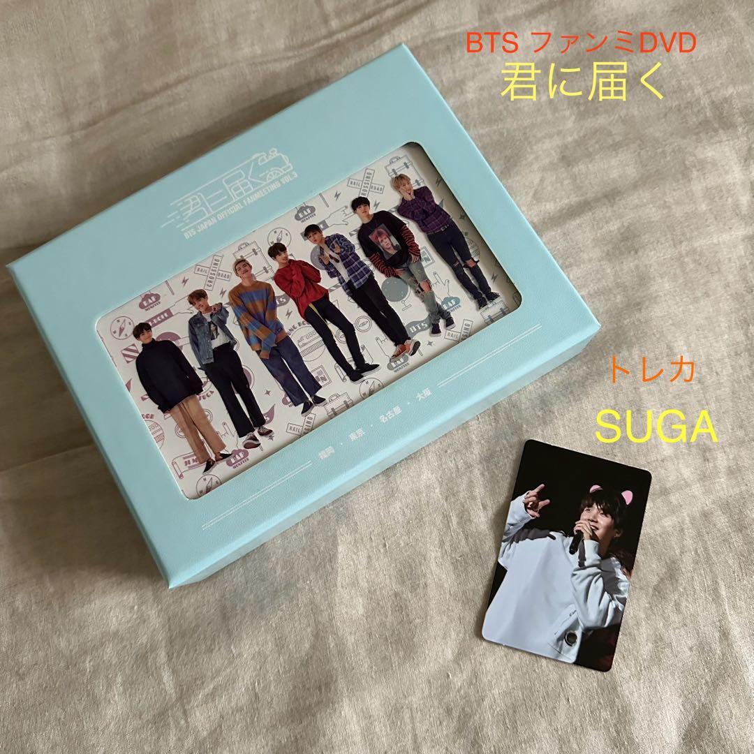 BTS 日本ファンミ DVD 君に届く【SUGA シュガ】トレカ付き