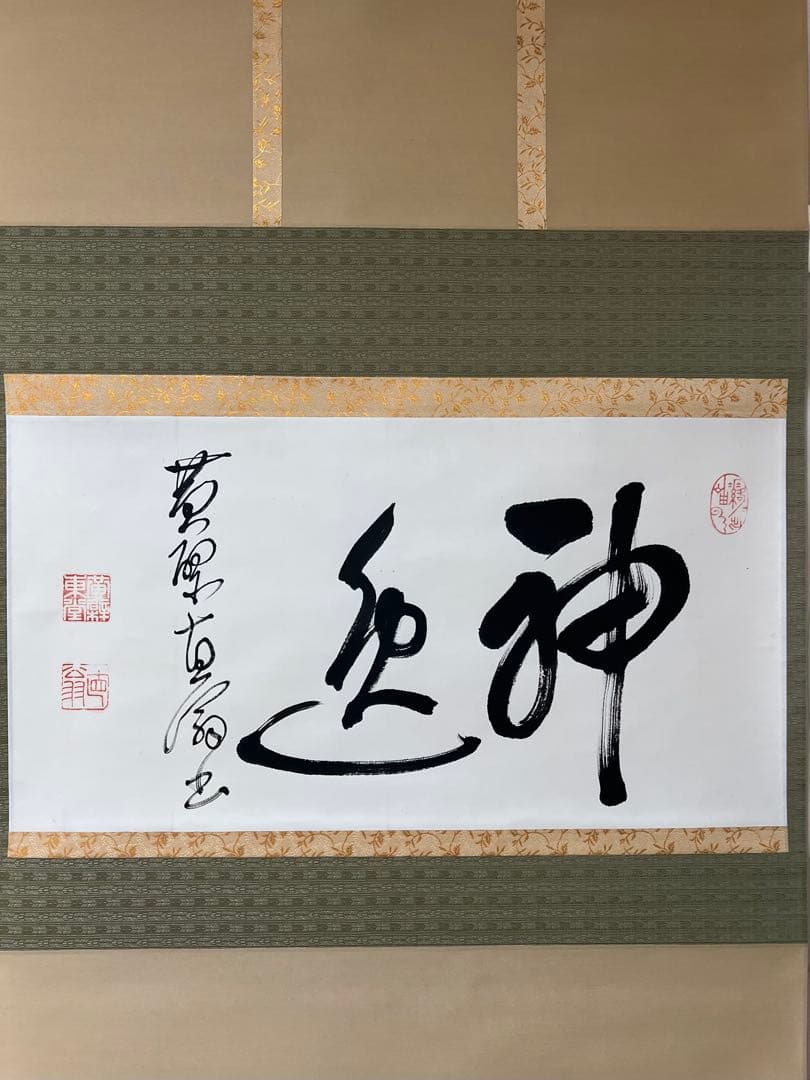 掛け軸 茶道具 黄檗直翁［神逸］横物 木箱無！