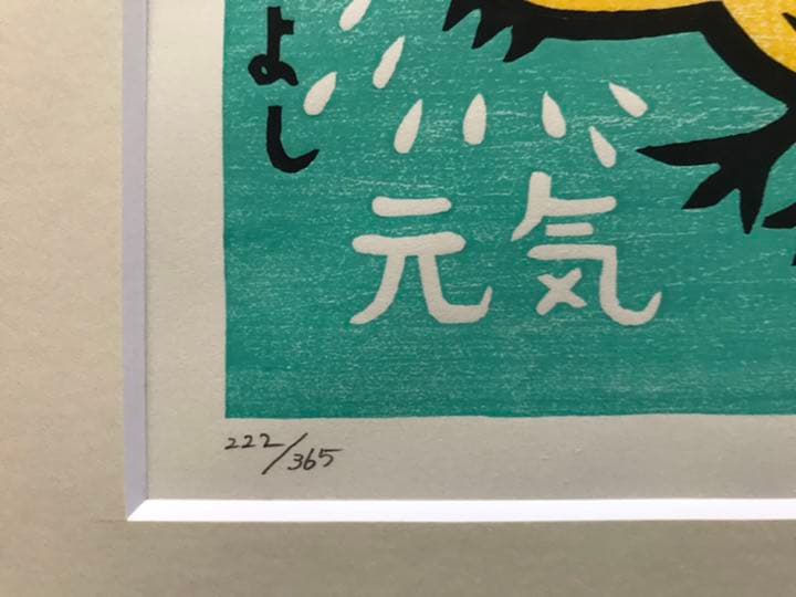 ★F28★大野隆司 TAKASHI OHNO 木版「くなんのりきろう」