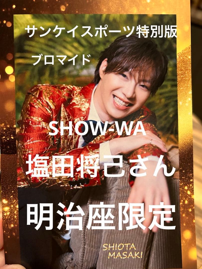 SHOW-WA 塩田将己 ブロマイド 明治座限定 サンケイスポーツ - メルカリ