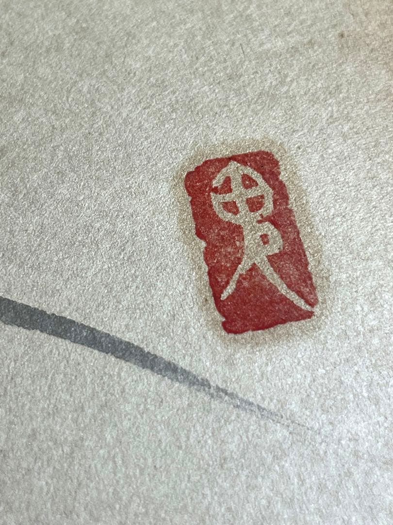 レア　水彩画 鬼頭鍋三郎 柘榴　直筆サイン　肉筆　希少　日本画　古美術