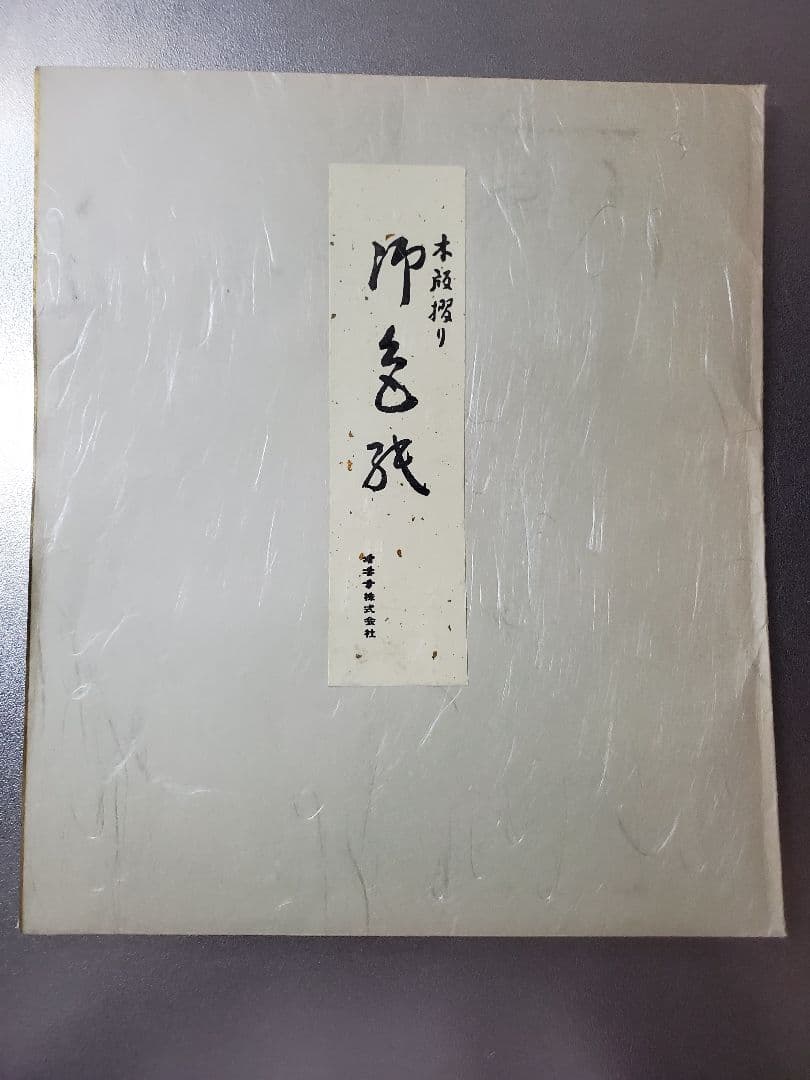 日本画 紅白鯉 牡丹 花 桔梗 安曇山湖 木版手摺りしき紙 四季