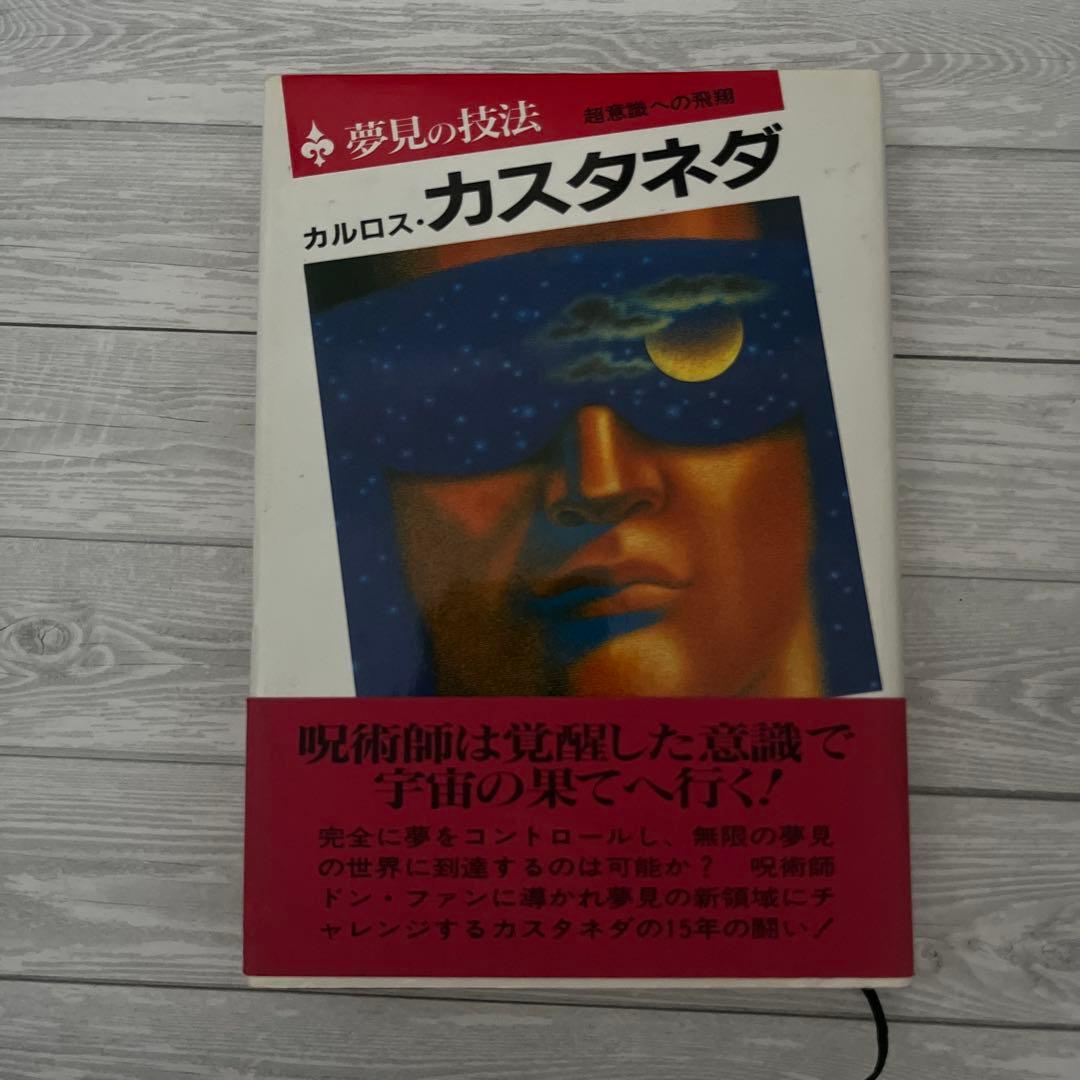 夢見の技法 カルロス・カスタネダ 第6版 - メルカリ