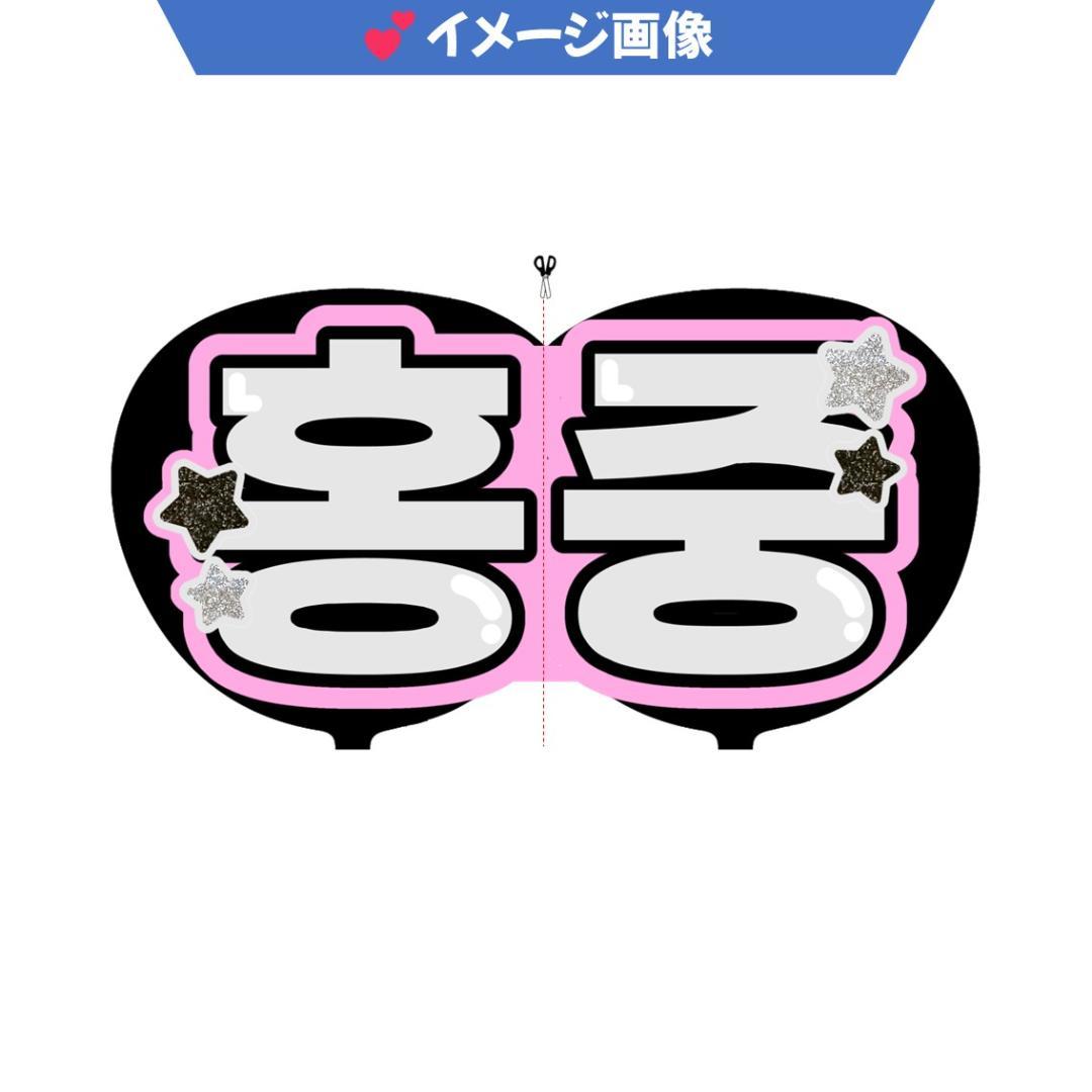 ff様 ハングルうちわ文字 オーダー確認ページ KPOP ゆゆ様 ハングル