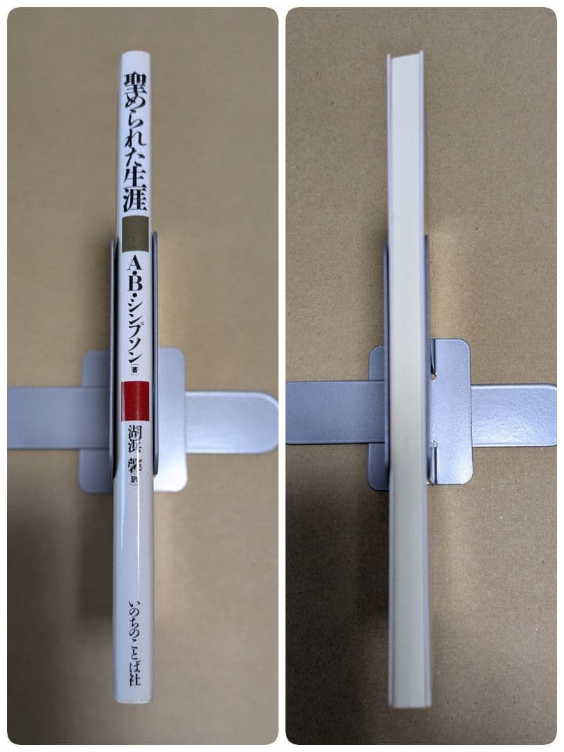 【新品・未読】聖められた生涯 A.B.シンプソン著　いのちのことば社